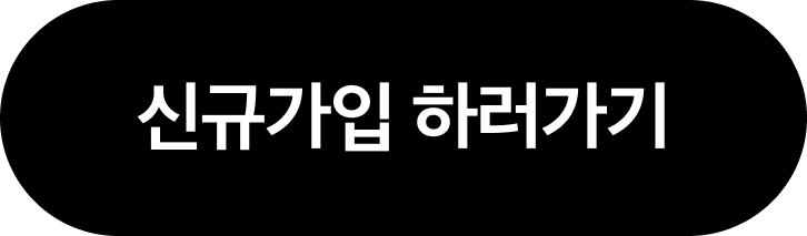 신규가입 하러가기