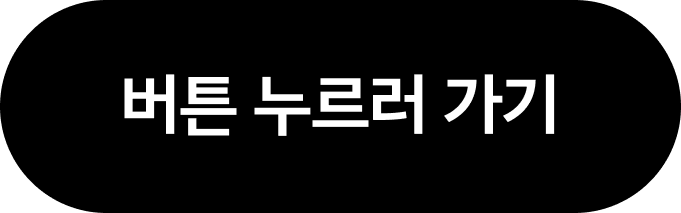 버튼 누르러 가기