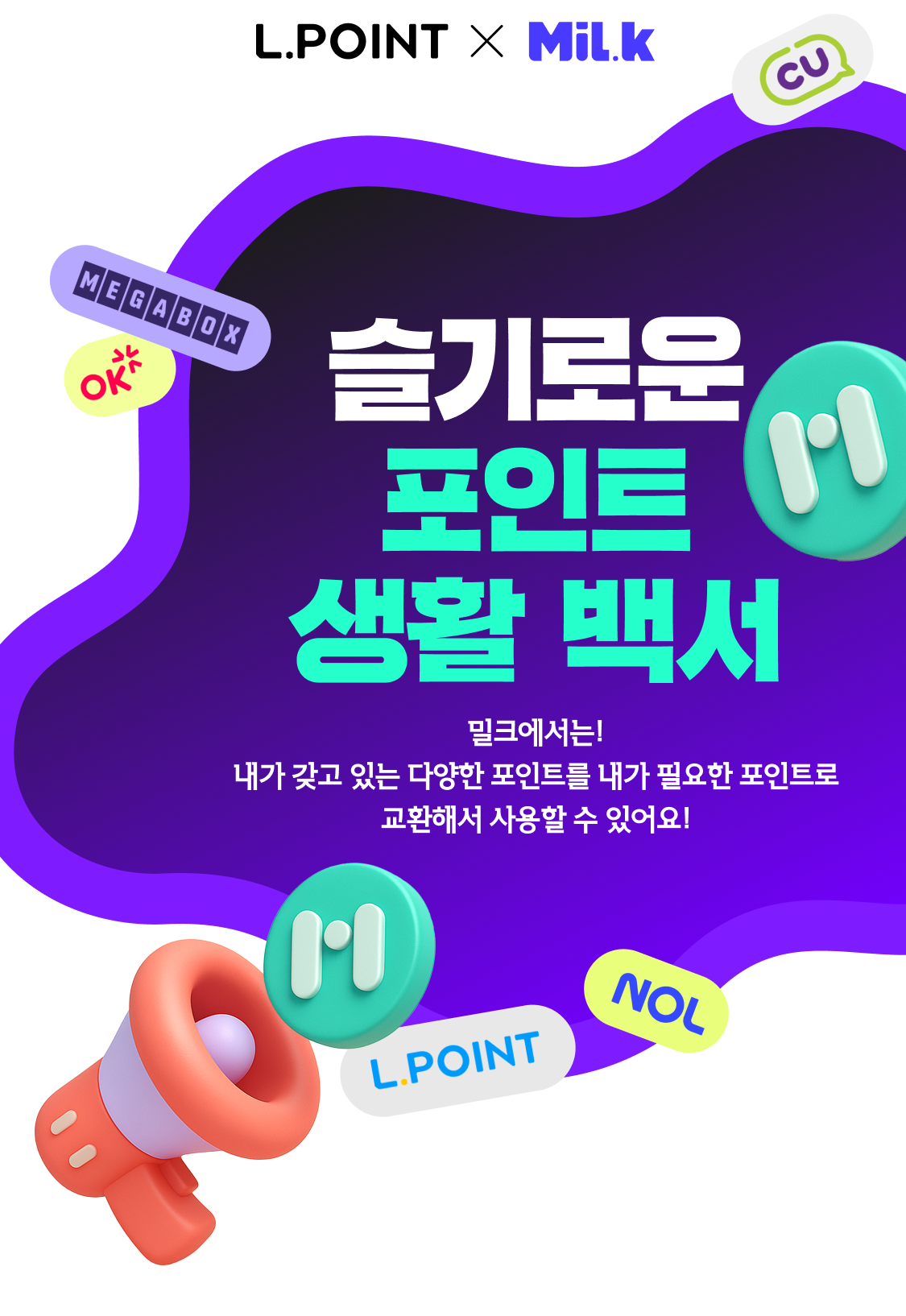 슬기로운 포인트 생활 백서. 밀크에서는! 내가 갖고 있는 다양한 포인트를 내가 필요한 포인트로 교환해서 사용할 수 있어요!